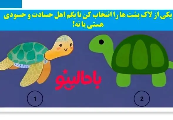 تست شخصیت شناسی/ یکی از لاک پشت ها را انتخاب کن تا بگم اهل حسادتی؟