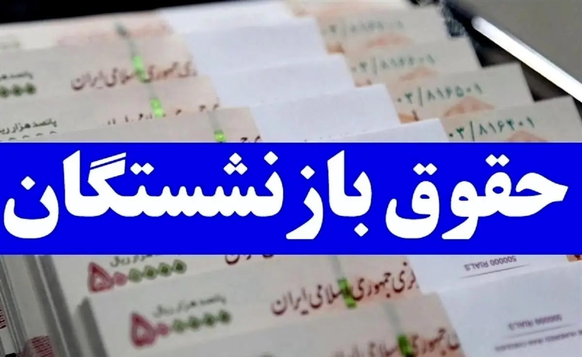 واریز 2 برابری حقوق بازنشستگان از امروز | پرداخت حقوق 16 میلیونی به بازنشستگان 