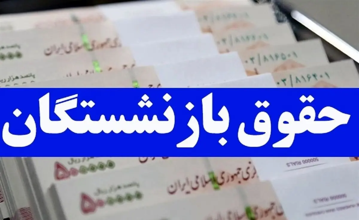 حکم جدید برای همسان سازی حقوق بازنشستگان | آخرین خبر از همسان سازی حقوق بازنشستگان