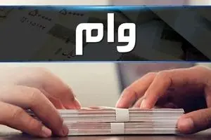 کارمزد فقط ۴٪! وام فوری بانک مهر +نحوه ثبت‌نام مرحله‌به‌مرحله