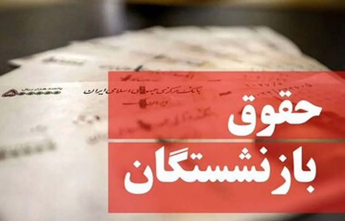 بازنشستگان آماده شوک حقوقی باشید!
