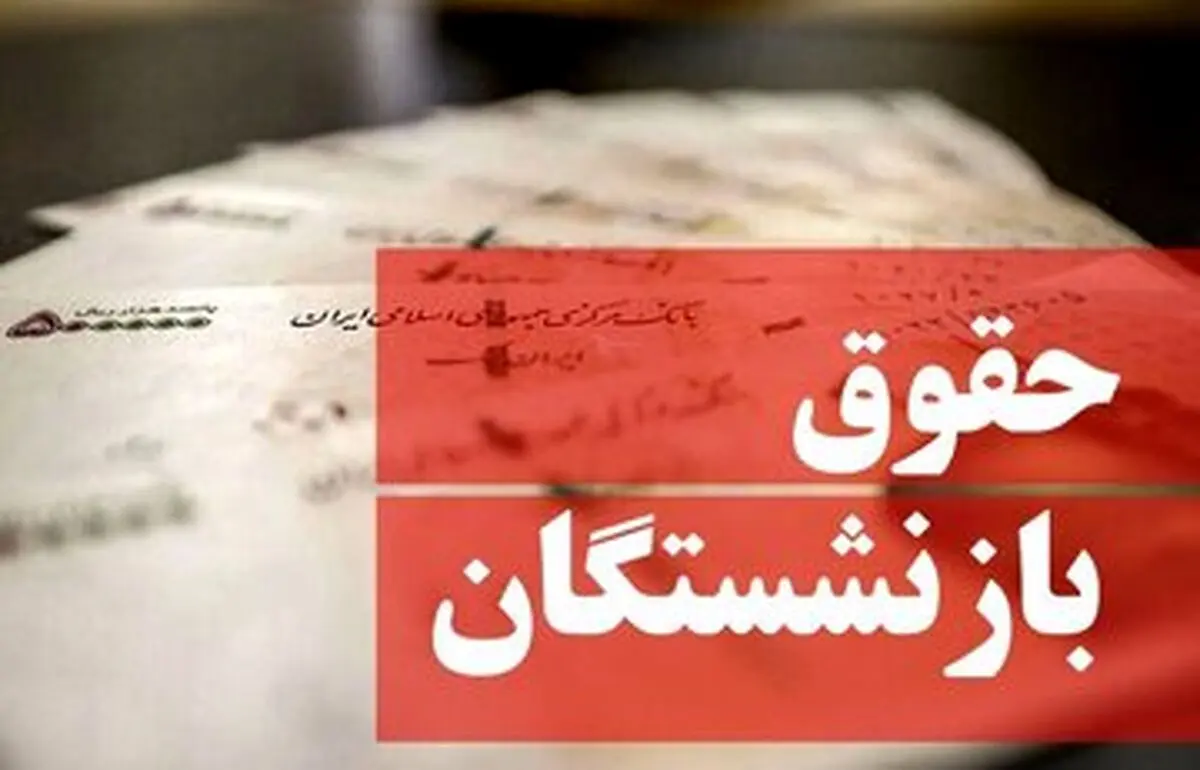 بازنشستگان آماده شوک حقوقی باشید!