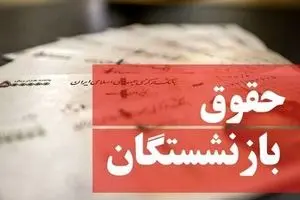 بازنشستگان آماده شوک حقوقی باشید!