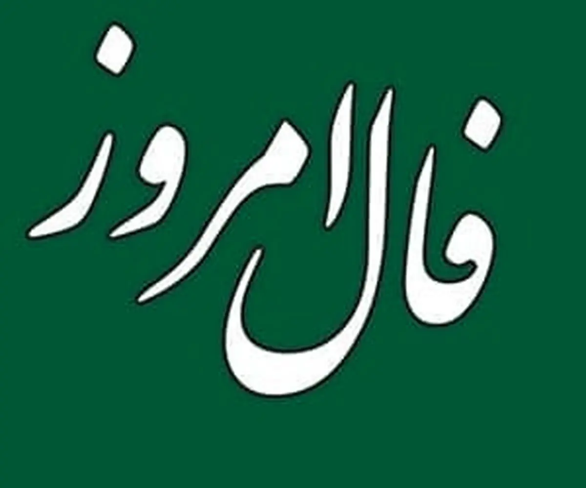 فال امروز 7 مرداد ماه | پیشگوی معروف برای امروز چه گفته است؟