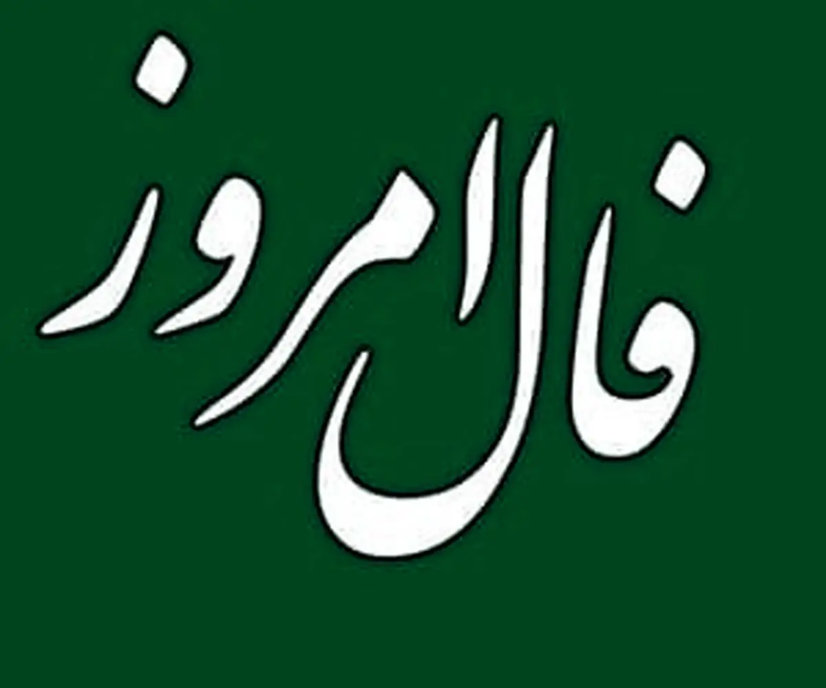 فال امروز 24 شهریور ماه | پیشگوی معروف برای امروز چه گفته است؟