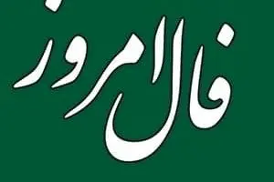 فال امروز 24 شهریور ماه | پیشگوی معروف برای امروز چه گفته است؟