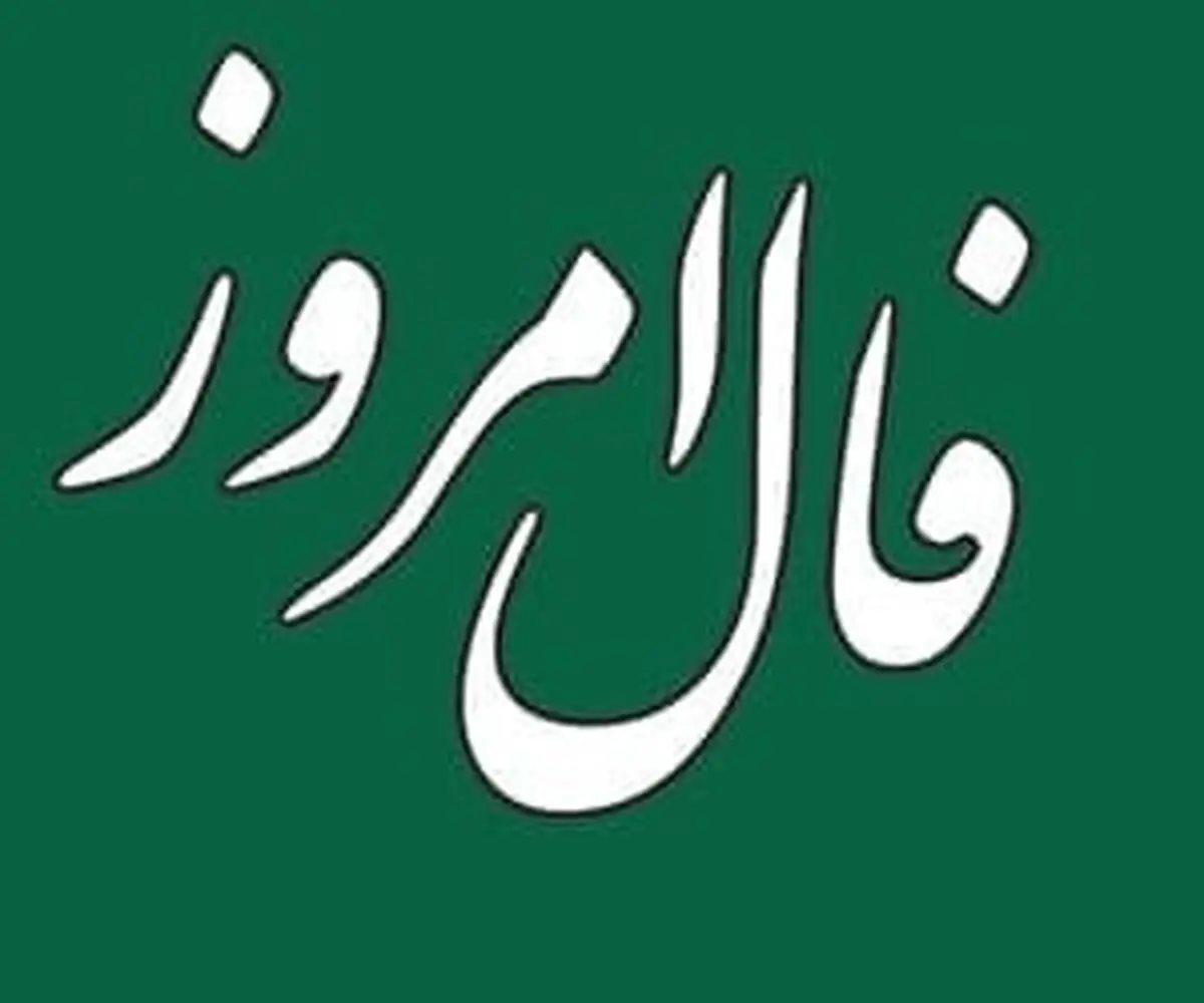 فال امروز 28 شهریور ماه | پیشگوی معروف برای امروز چه گفته است؟
