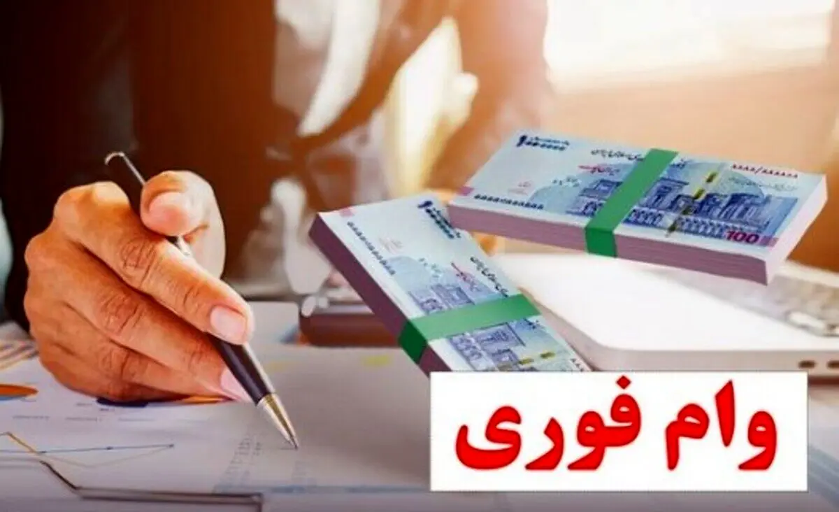 ثبت‌نام وام فوری با کارت یارانه | چه کسانی واقعا وام ۴۰۰ میلیونی می گیرند؟