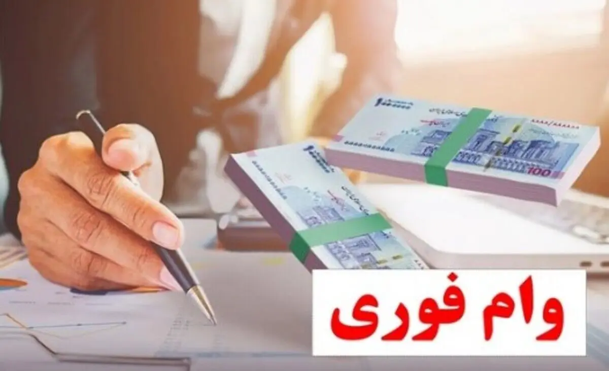 ثبت‌نام وام فوری با کارت یارانه | چه کسانی واقعا وام ۴۰۰ میلیونی می گیرند؟