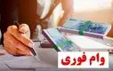 ثبت‌نام وام فوری با کارت یارانه | چه کسانی واقعا وام ۴۰۰ میلیونی می گیرند؟