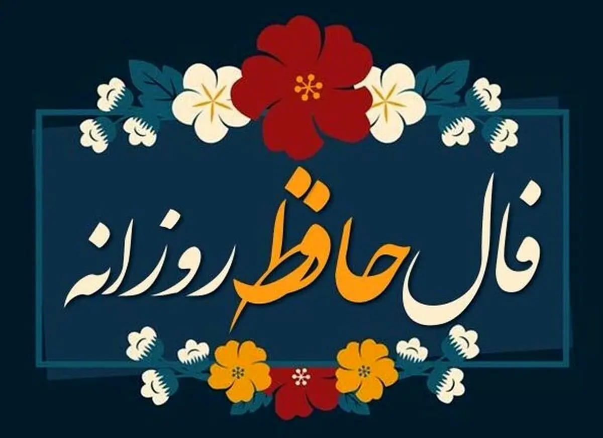 فال حافظ امروز سه‌شنبه ۱ مهر ۱۴۰۴ | پاییزت رو با فال حافظ شروع کن !