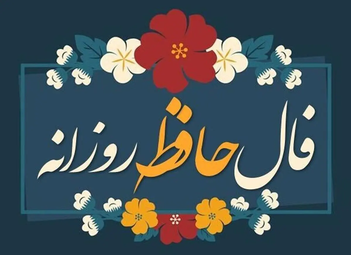 فال حافظ امروز سه‌شنبه ۱ مهر ۱۴۰۴ | پاییزت رو با فال حافظ شروع کن !