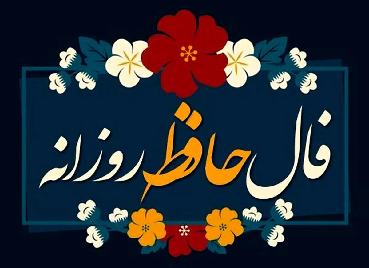فال حافظ امروز سه‌شنبه ۱ مهر ۱۴۰۴ | پاییزت رو با فال حافظ شروع کن !