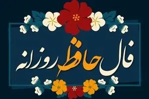 فال حافظ امروز سهشنبه ۱ مهر ۱۴۰۴ | پاییزت رو با فال حافظ شروع کن !