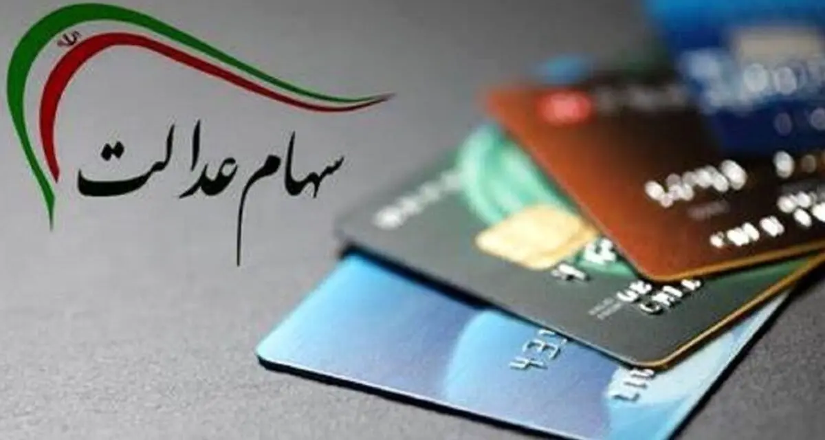 واریز حدود ۱۰ میلیون تومان سود سهام عدالت 