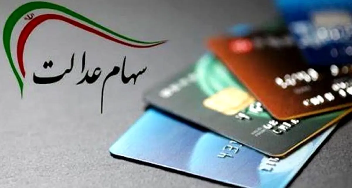 واریز حدود ۱۰ میلیون تومان سود سهام عدالت 