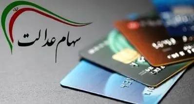 شگفتانه سود ۵ میلیونی سهام عدالت در آبان | جدول و زمان کامل واریزی‌ها