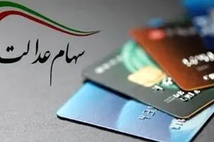 واریز حدود ۱۰ میلیون تومان سود سهام عدالت 