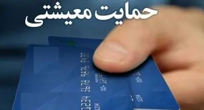 واریز یارانه معیشتی 1،350،000 هزار تومانی از امروز 10 آذر | خبر خوش برای سرپرستان خانوار