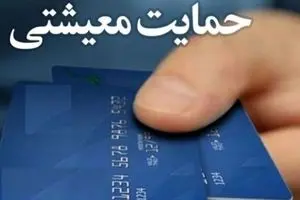 واریز یارانه معیشتی 1،350،000 هزار تومانی از امروز 10 آذر | خبر خوش برای سرپرستان خانوار