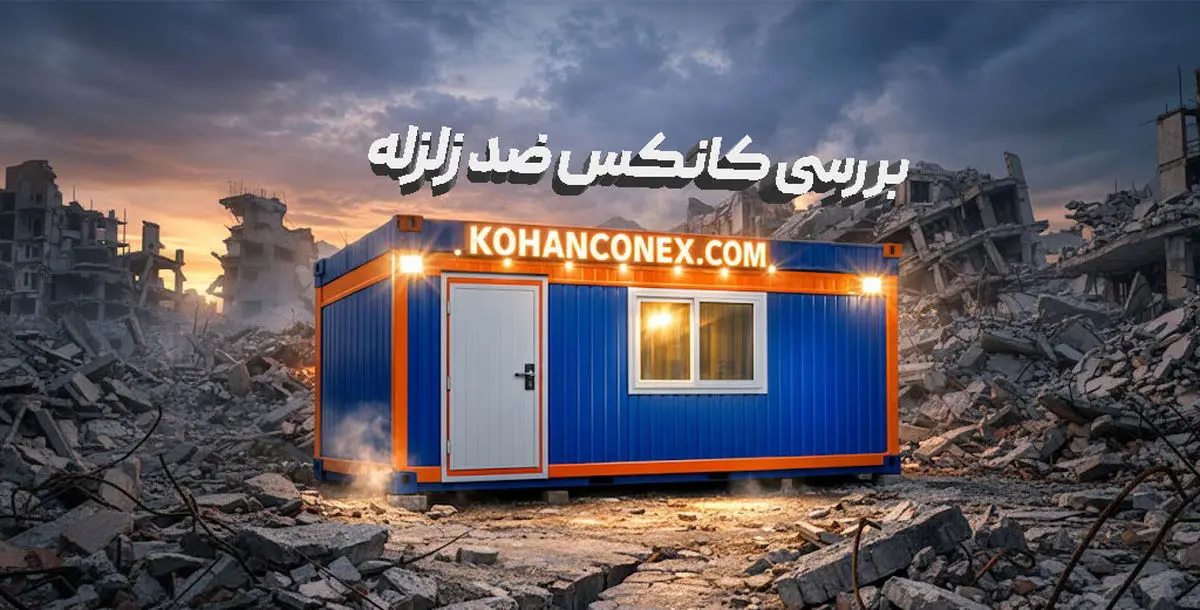 کانکس ضد زلزله | کانکس مقاوم در شرایط بحرانی