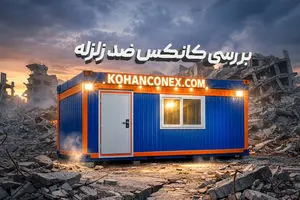 کانکس ضد زلزله | کانکس مقاوم در شرایط بحرانی