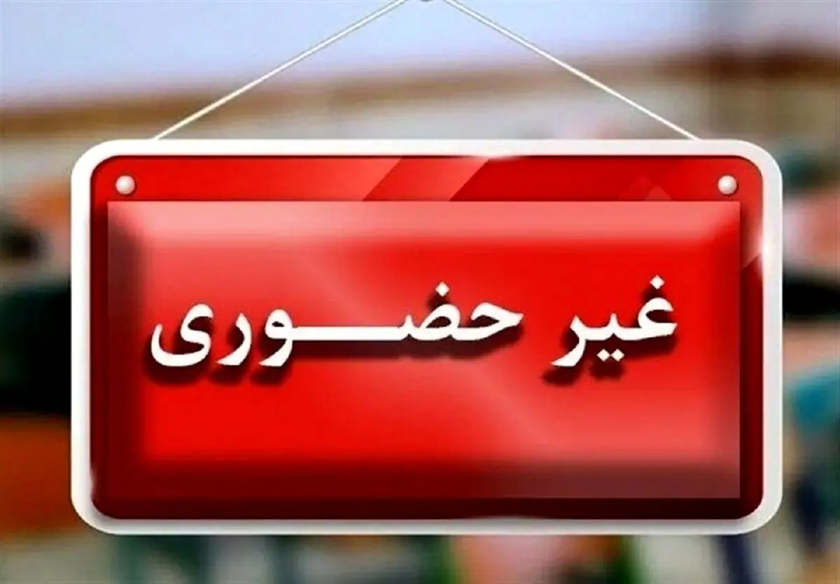 تعطیلی مدارس ۲ دی ۱۴۰۴ | کدام استان‌ها غیرحضوری شدند؟