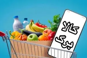 کد دستوری خرید کالابرگ بدون کارت بانکی | نحوه خرید روش دوم کالابرگ