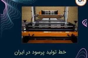 راه‌اندازی خط تولید با سرمایه محدود در سال 1404