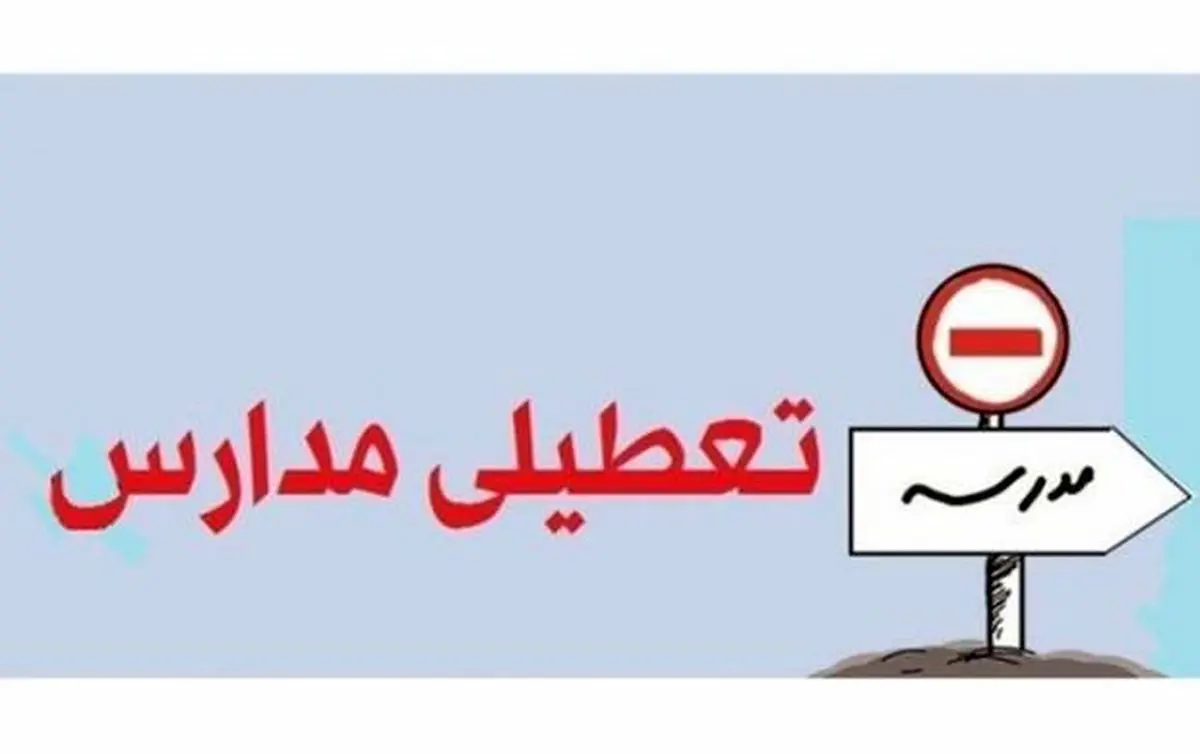 فوری |  مدارس این استان تا آخر هفته تعطیل شد