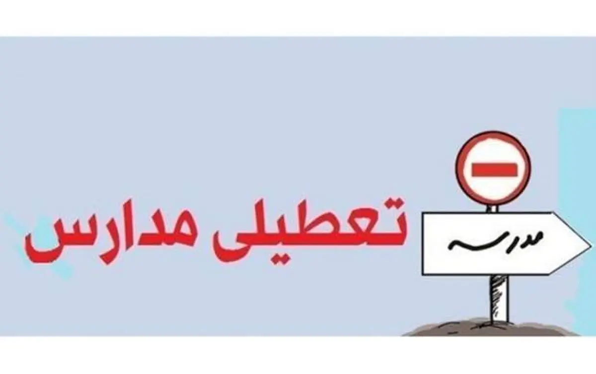 فوری |  مدارس این استان تا آخر هفته تعطیل شد
