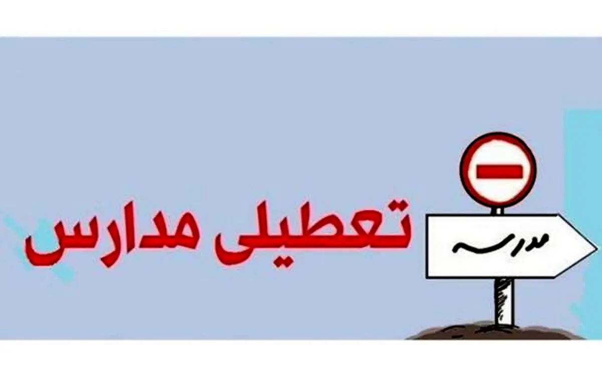 فوری/ تعطیلی مدارس کشور فردا یکشنبه 12 دی ماه + علت و جزئیات