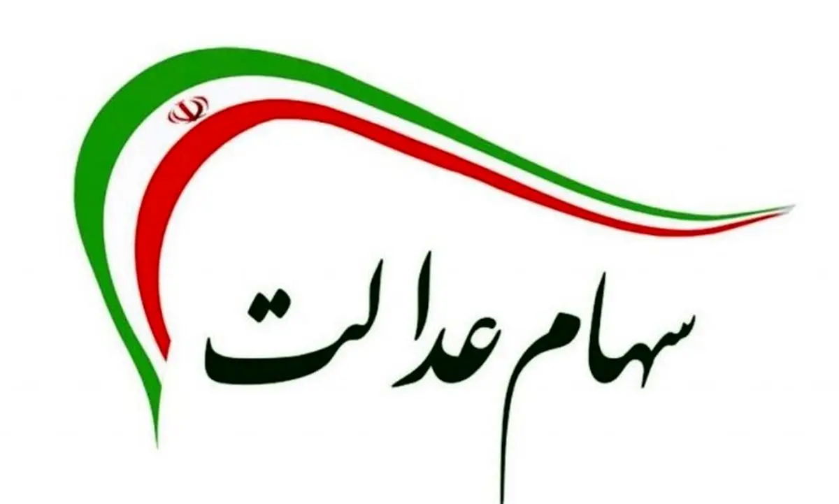 سورپرایز ثبت‌نام وام سهام عدالت/ کدام بانک‌ها وام سهام عدالت می‌دهند؟