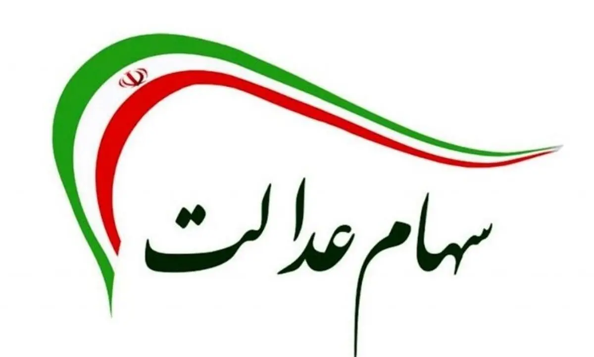 سورپرایز ثبت‌نام وام سهام عدالت/ کدام بانک‌ها وام سهام عدالت می‌دهند؟