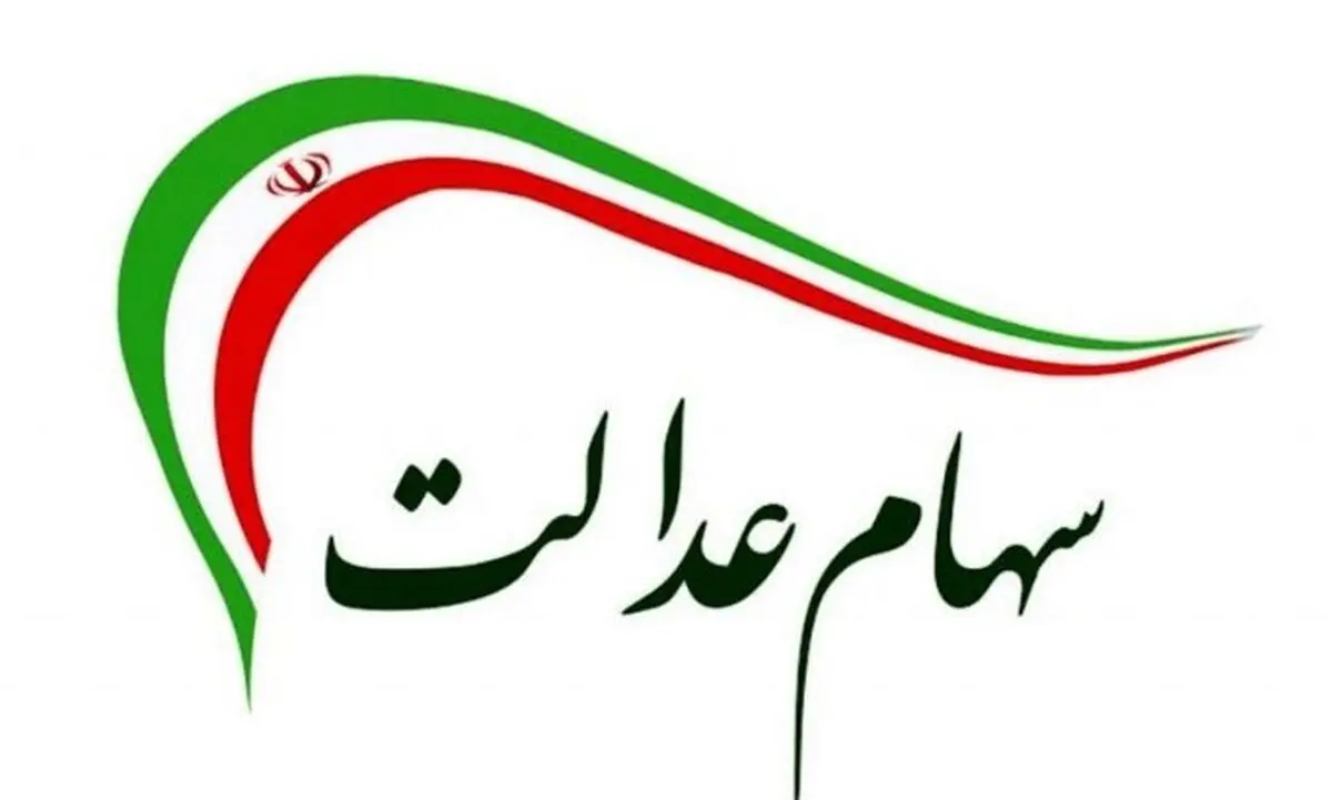 سورپرایز ثبت‌نام وام سهام عدالت/ کدام بانک‌ها وام سهام عدالت می‌دهند؟