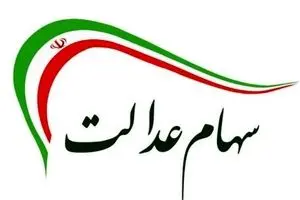 سورپرایز ثبت‌نام وام سهام عدالت/ کدام بانک‌ها وام سهام عدالت می‌دهند؟