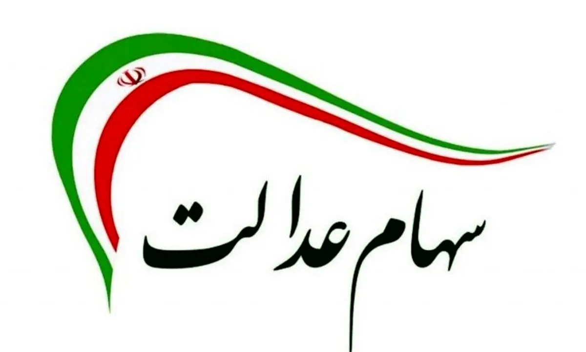 سورپرایز ثبت‌نام وام سهام عدالت/ کدام بانک‌ها وام سهام عدالت می‌دهند؟