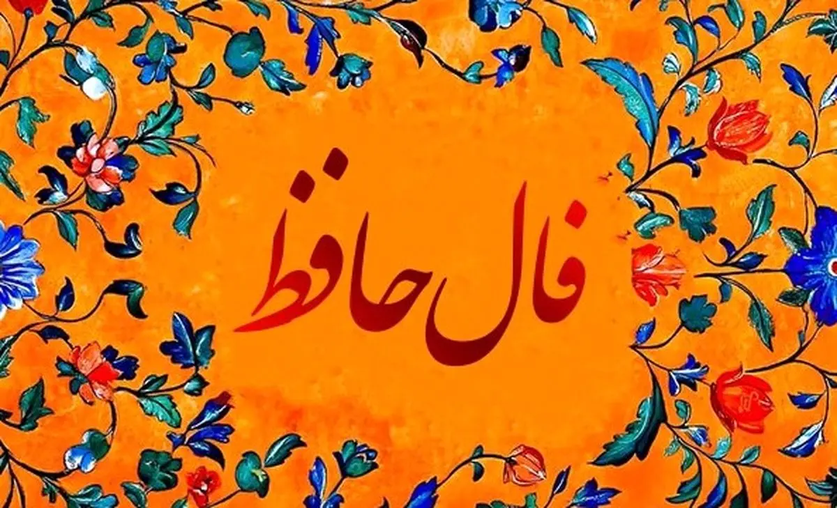 فال حافظ امروز چهارشنبه 30 مهر 1404 | پیام الهام بخش حافظ برای امروزت چیست ؟