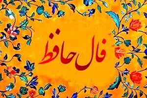 فال حافظ امروز چهارشنبه 30 مهر 1404 | پیام الهام بخش حافظ برای امروزت چیست ؟