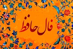 فال حافظ امروز چهارشنبه 30 مهر 1404 | پیام الهام بخش حافظ برای امروزت چیست ؟