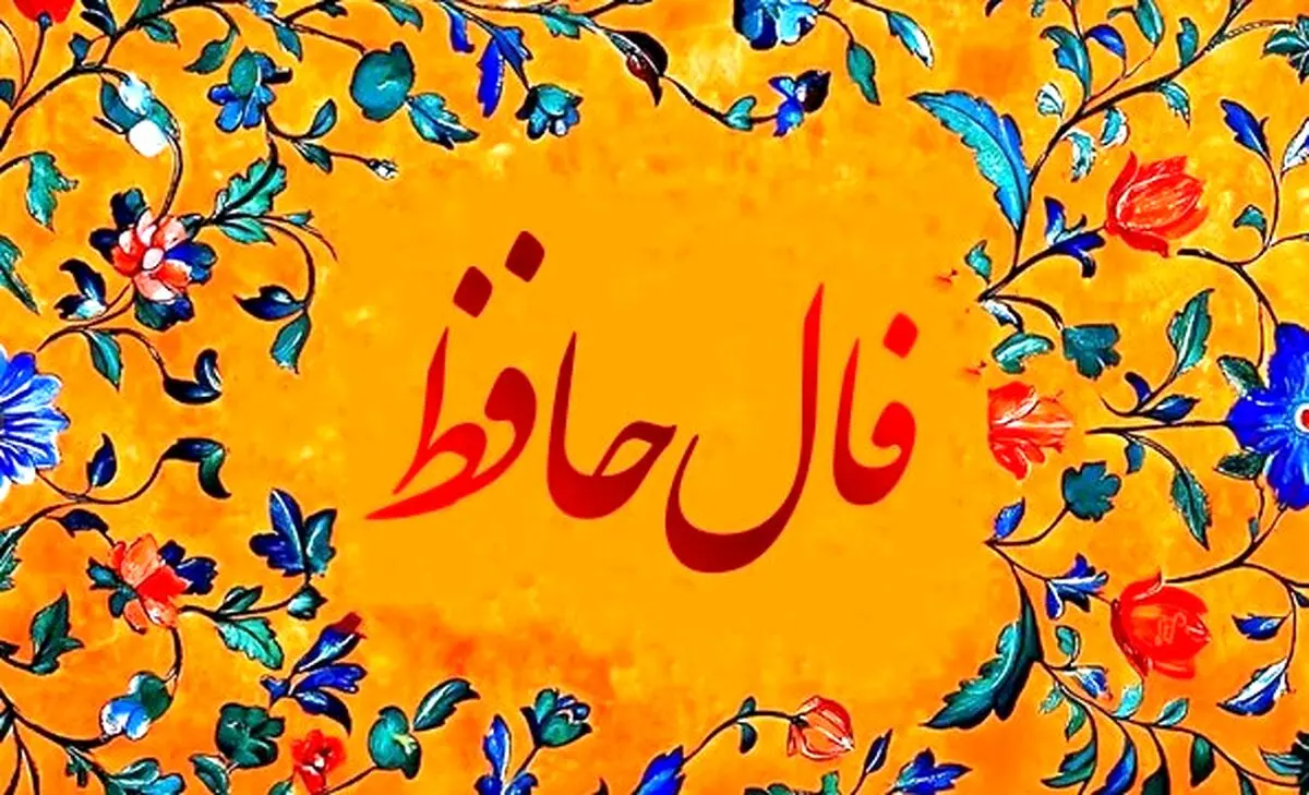فال حافظ امروز چهارشنبه 30 مهر 1404 | پیام الهام بخش حافظ برای امروزت چیست ؟