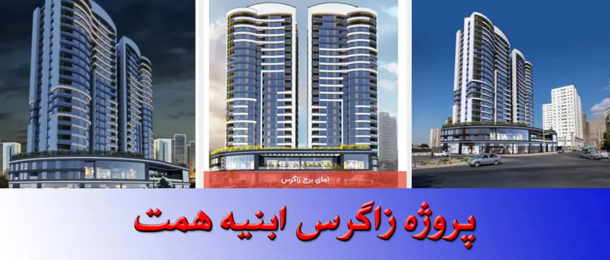 نظر کارشناسان املاک چیتگر درباره پروژه زاگرس