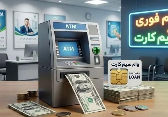 وام فوری بدون ضامن فقط با یک سیم‌کارت | راه تازه گرفتن وام میلیونی