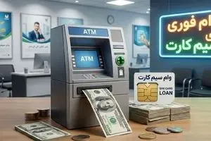 وام فوری بدون ضامن فقط با یک سیم‌کارت | راه تازه گرفتن وام میلیونی