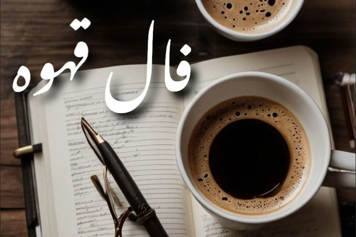 فال قهوه امروز سه‌شنبه ۸ مهر ۱۴۰۴ | جسارت داشته باشید