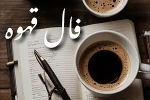 فال قهوه امروز سه‌شنبه ۸ مهر ۱۴۰۴ | جسارت داشته باشید