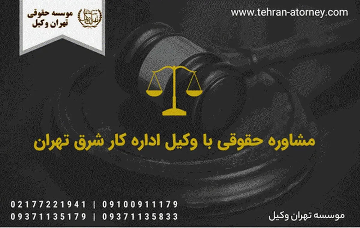 شماره تلفن وکیل اداره کار در تهران