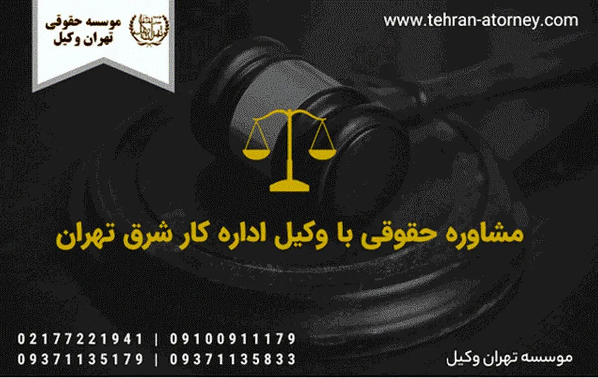 شماره تلفن وکیل اداره کار در تهران