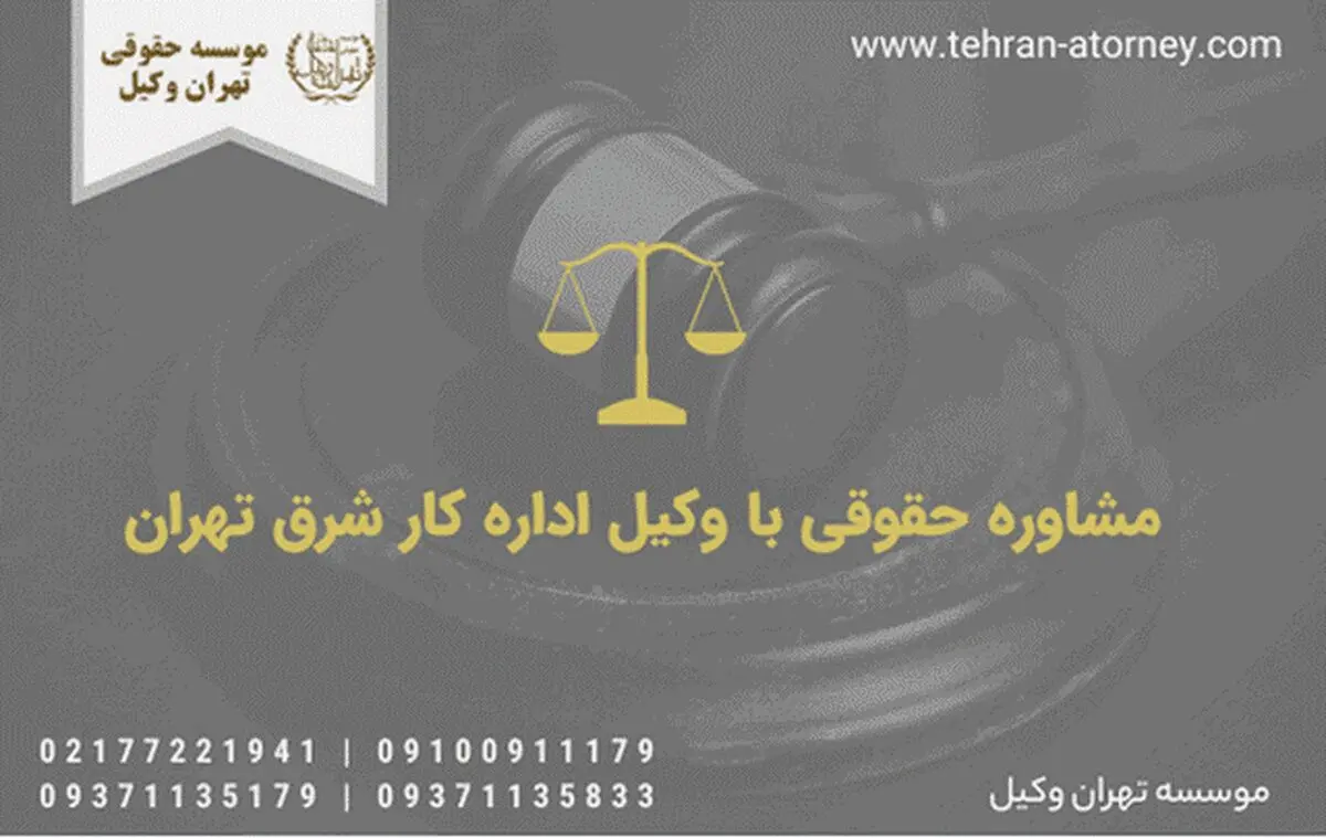 شماره تلفن وکیل اداره کار در تهران
