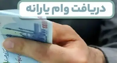 شروع ثبت نام وام برای یارانه بگیران تا ۵۰۰ میلیون تومان | وام با کارمزد ۴ درصد و اقساط ۶۰ ماهه